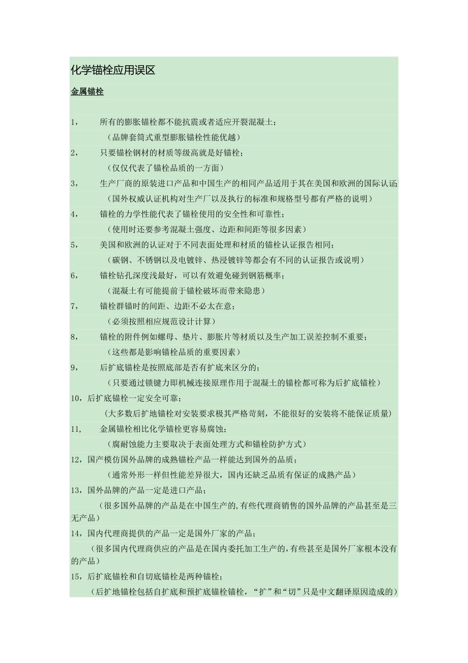 化学锚栓应用误区_第1页