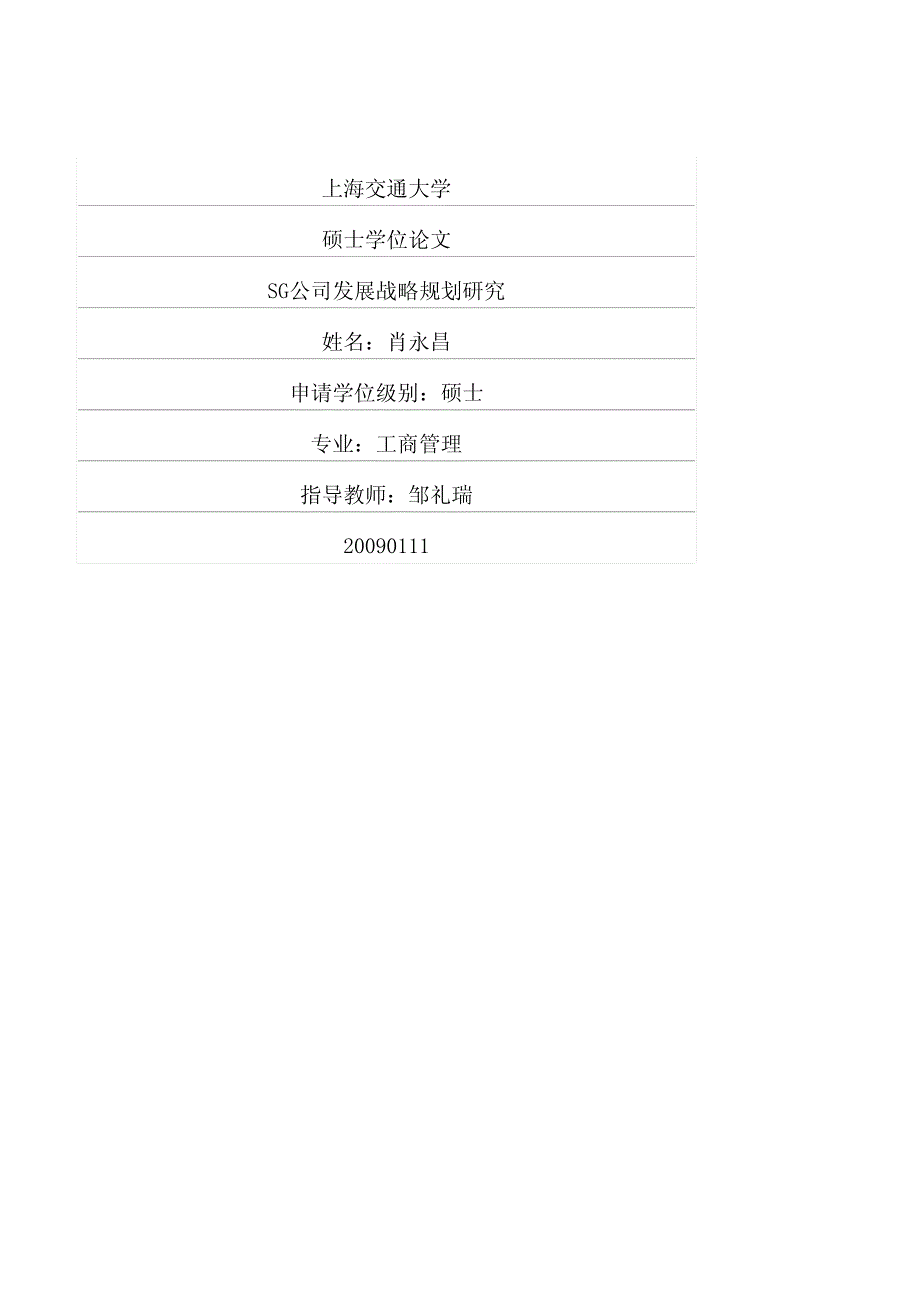 SG公司发展战略规划研究_第1页