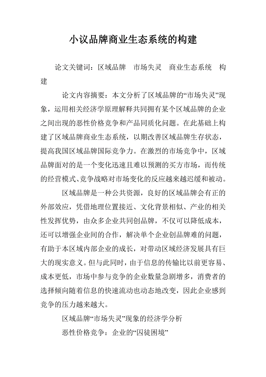 小议品牌商业生态系统的构建 _第1页