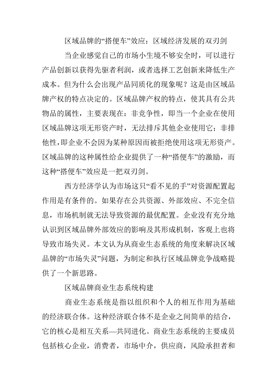 小议品牌商业生态系统的构建 _第3页