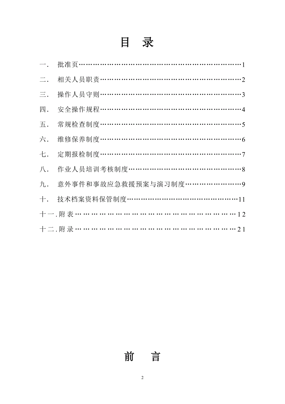 电梯安全使用手册_第2页