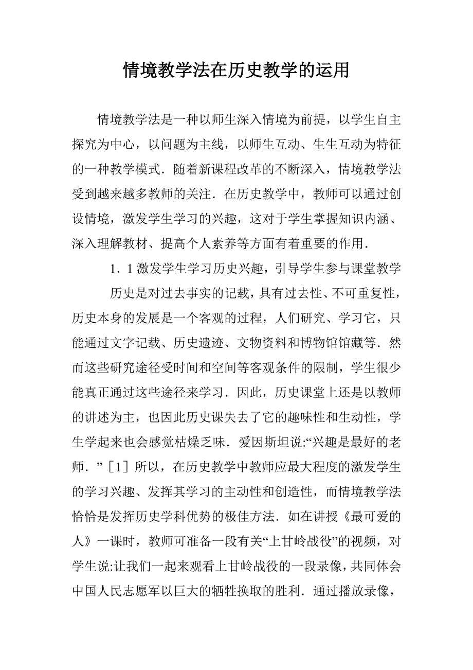 情境教学法在历史教学的运用 _第1页