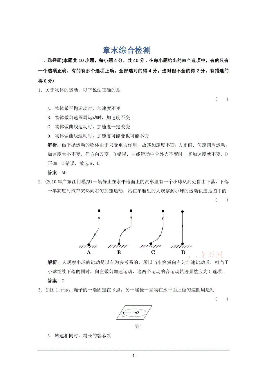 2012高考物理备考第4章曲线运动 万有引力与航天 章末综合检测练习_第1页