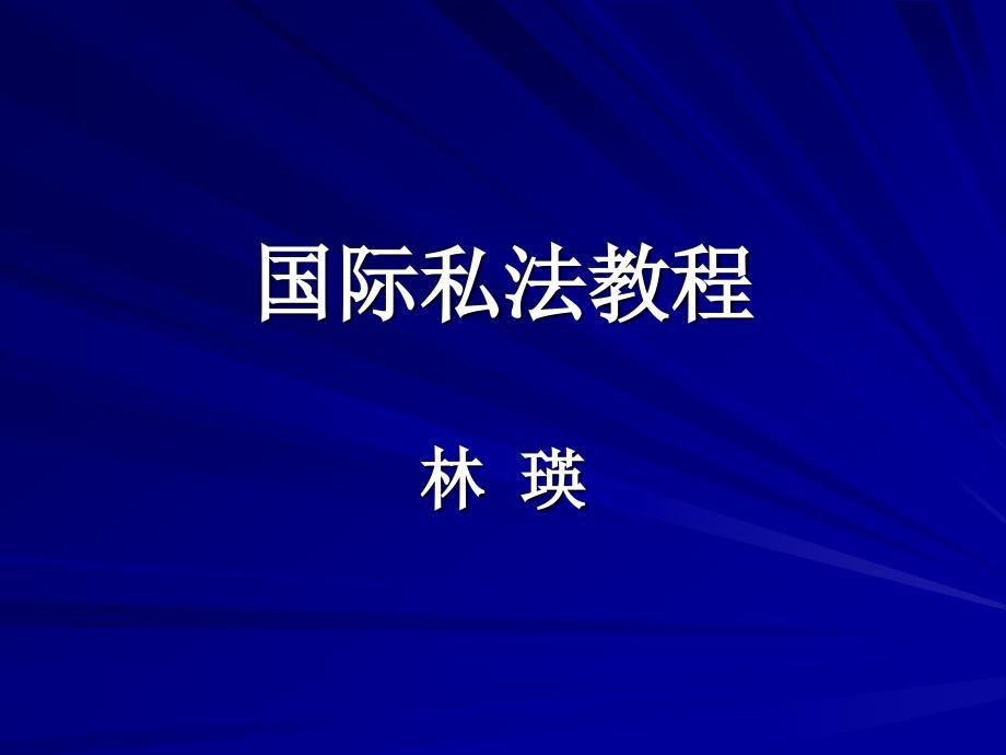 国际私法教程课件