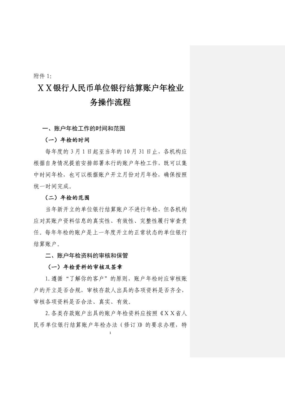 银行人民币单位银行结算账户年检业务操作流程_第1页