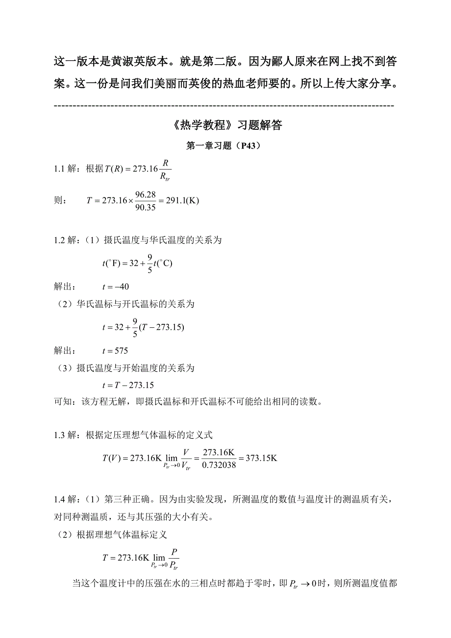 热学教程习题解答(黄淑英版本)_第1页