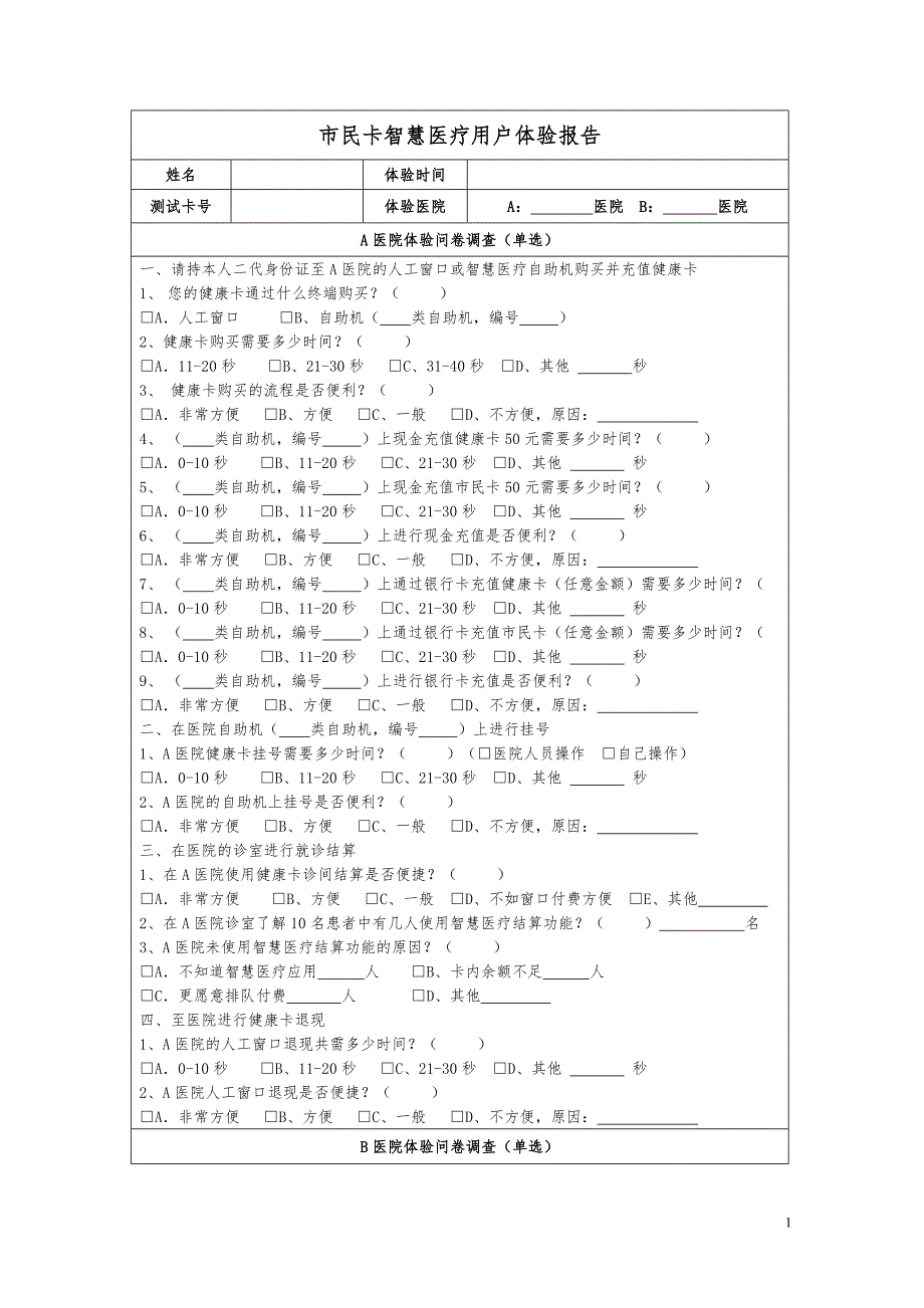 市民卡智慧医疗用户体验报告_第1页