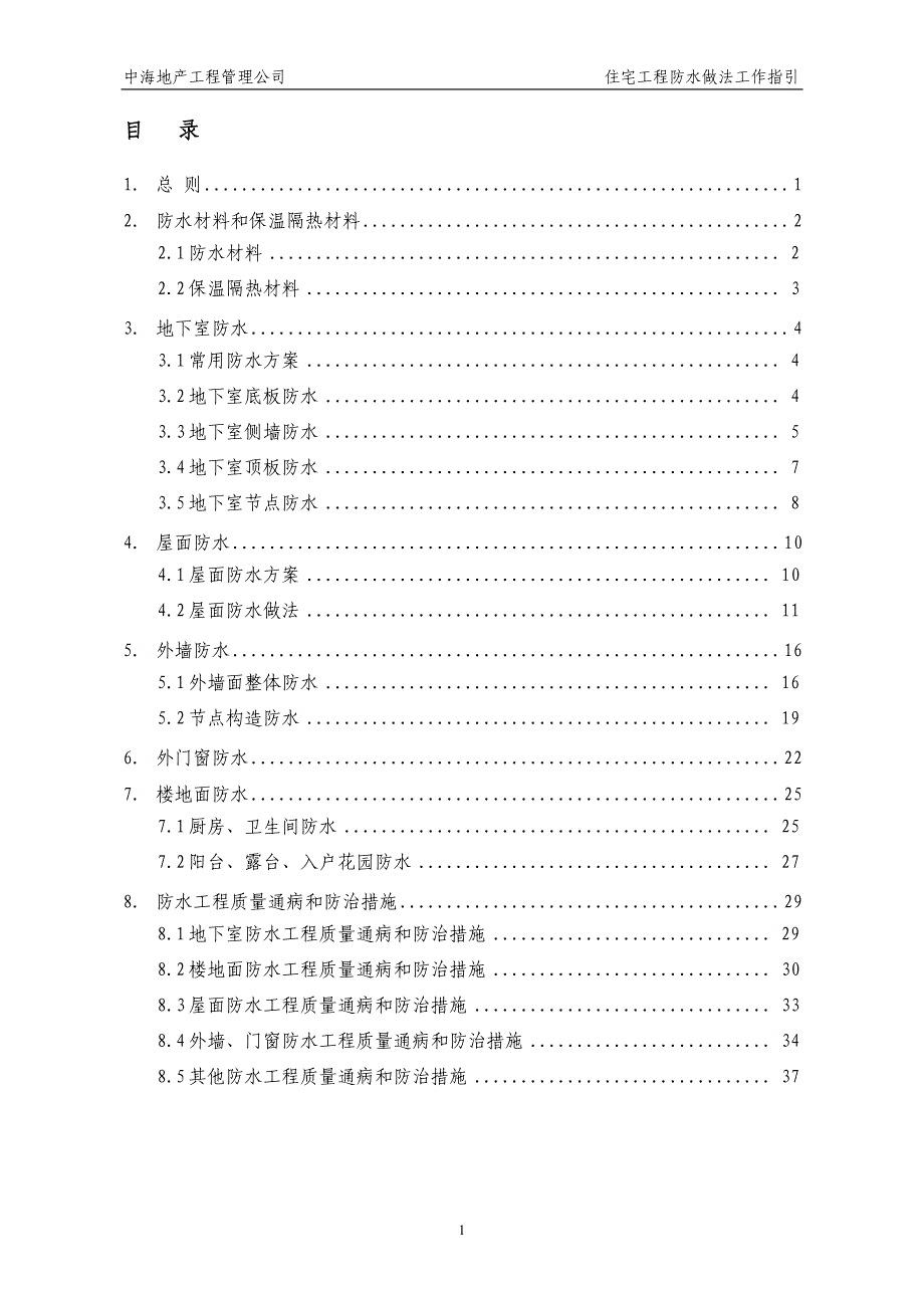 中海地产住宅工程防水做法工作指引正文b_第3页