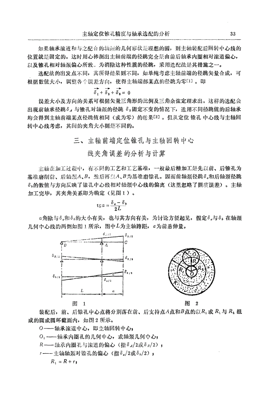 主轴定位锥孔精度与轴承选配的分析_第2页