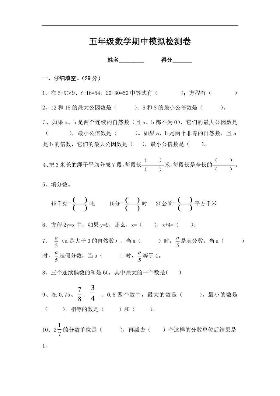 苏教版小学五年级数学下册期中测试题_第1页