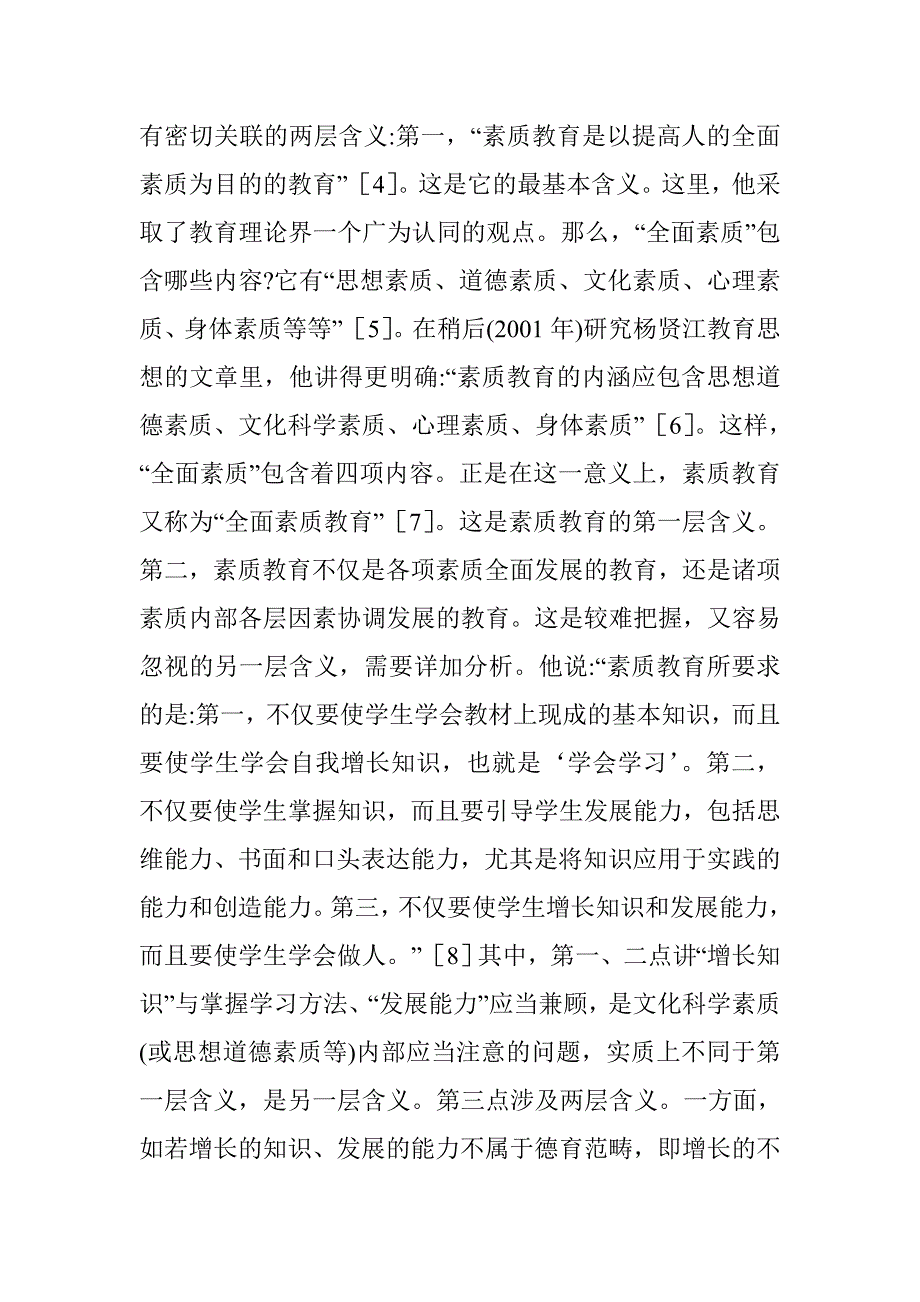 潘懋元素质教育观启发_第2页