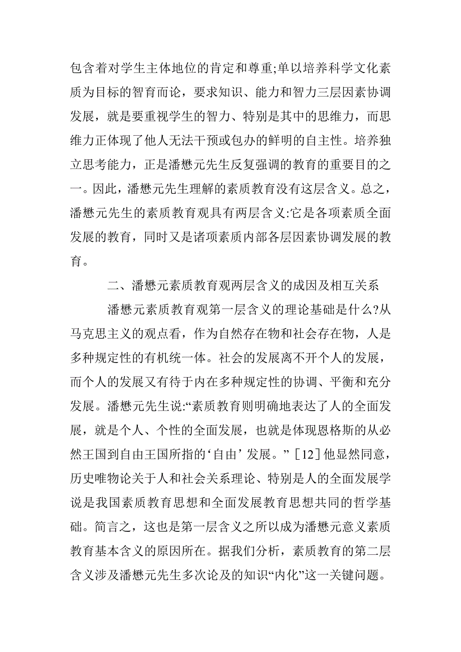 潘懋元素质教育观启发_第4页