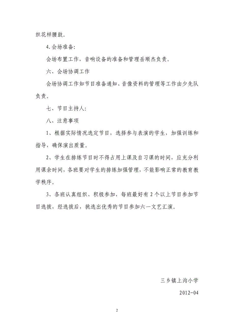 上沟小学六一文艺演出活动方案_第2页