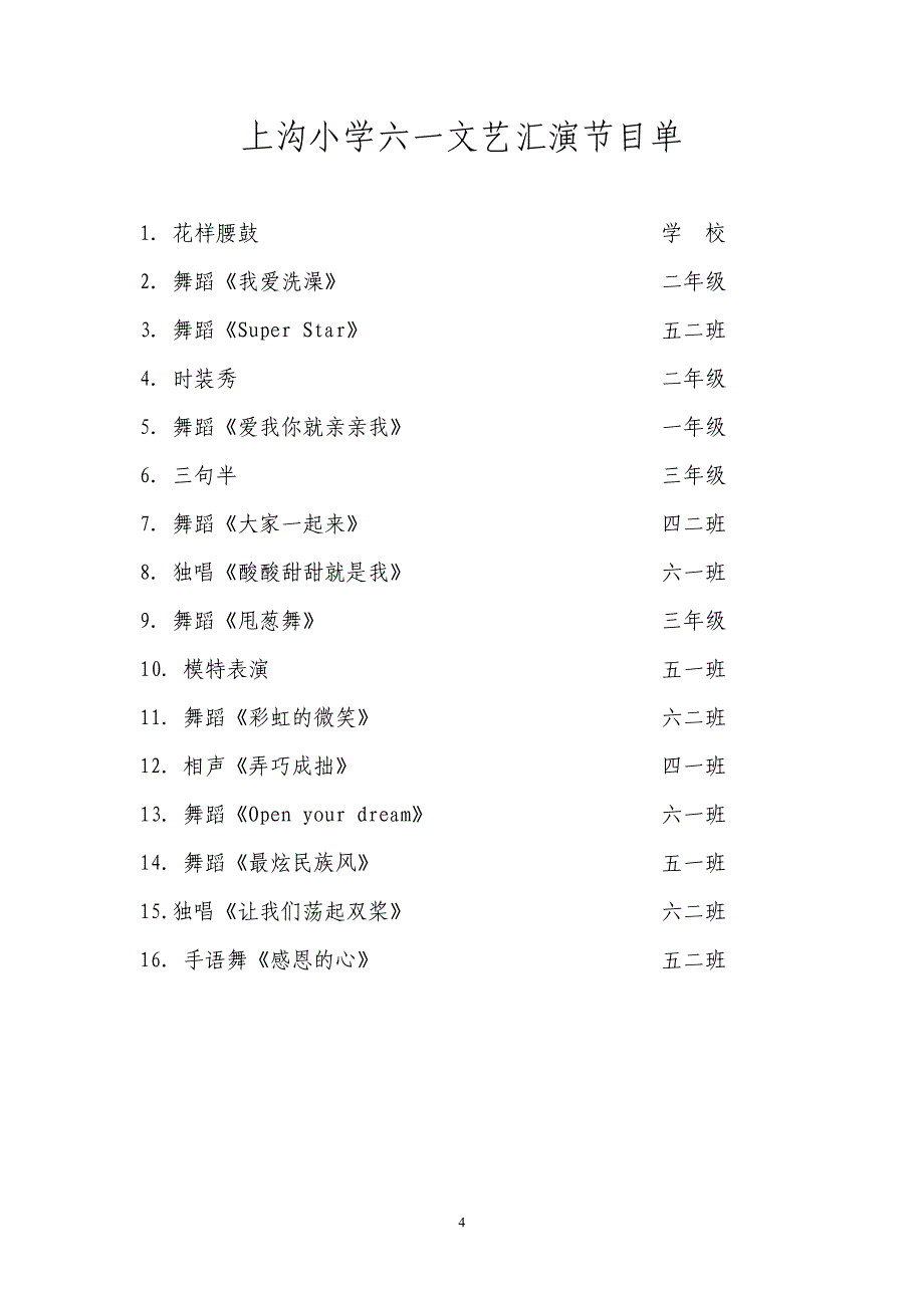 上沟小学六一文艺演出活动方案_第4页