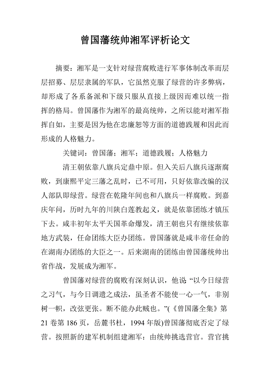 曾国藩统帅湘军评析论文 _第1页
