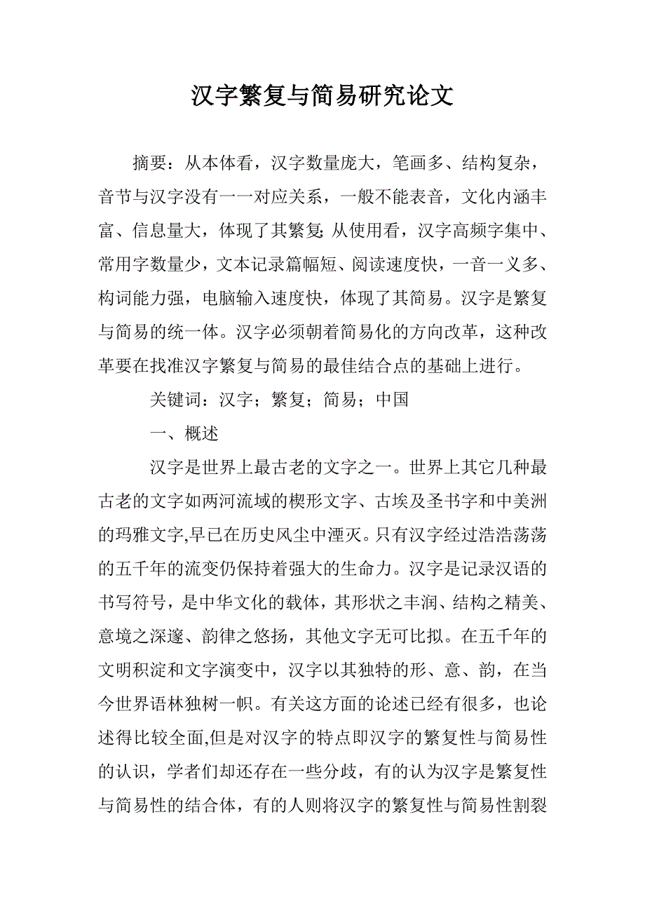 汉字繁复与简易研究论文 _第1页