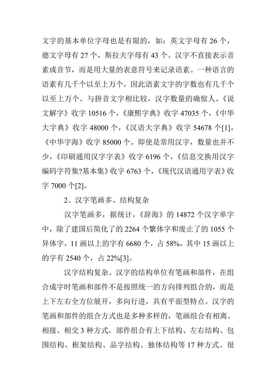 汉字繁复与简易研究论文 _第3页