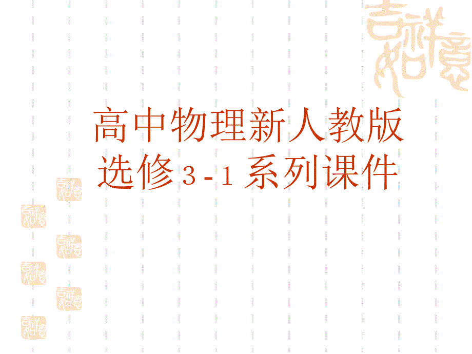 物理：3.1《磁现象和磁场》课件(新人教版选修3-1)_第1页