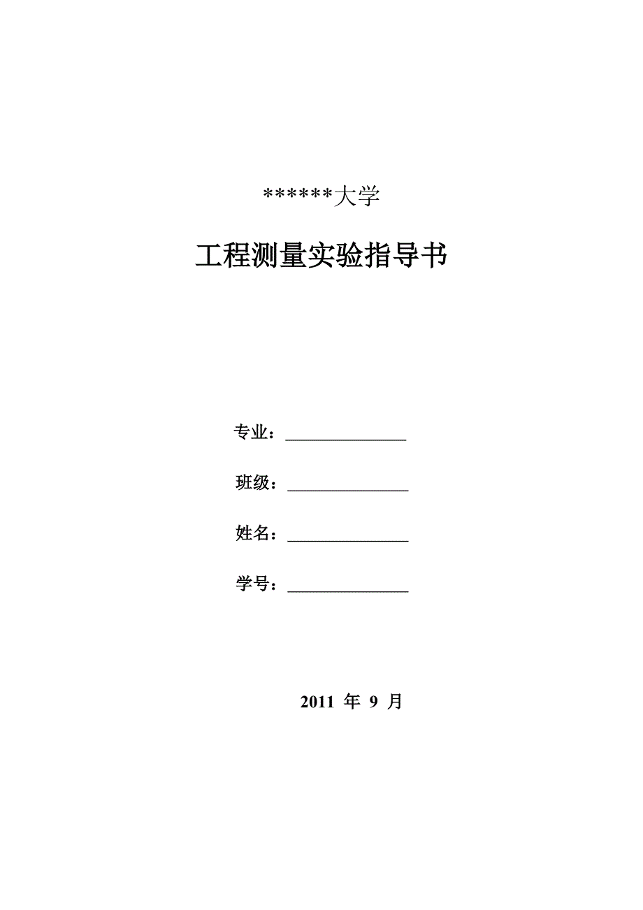 工程测量实验指导书(6次11年下) microsoft word 文档_第1页