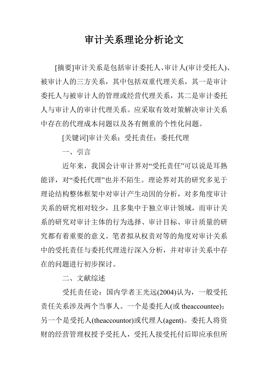审计关系理论分析论文 _第1页