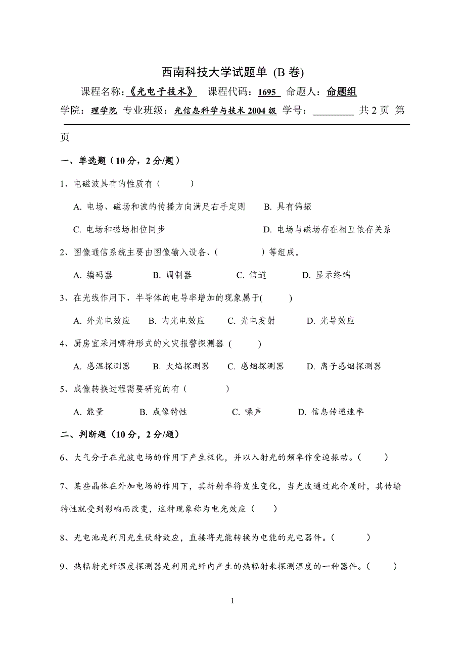 光电子技术_王俊波_西南科技大学试题单 (b卷)_第1页