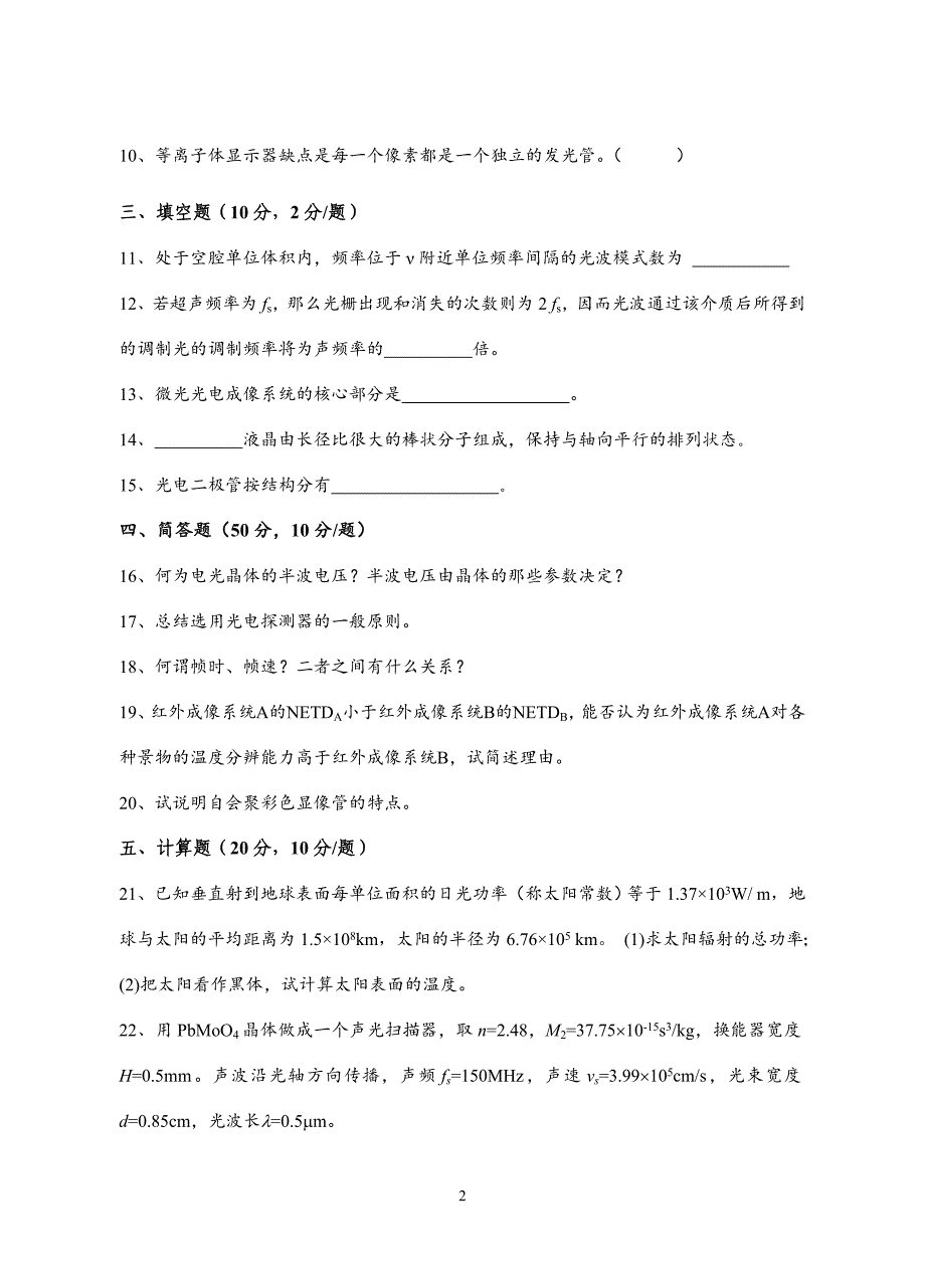 光电子技术_王俊波_西南科技大学试题单 (b卷)_第2页