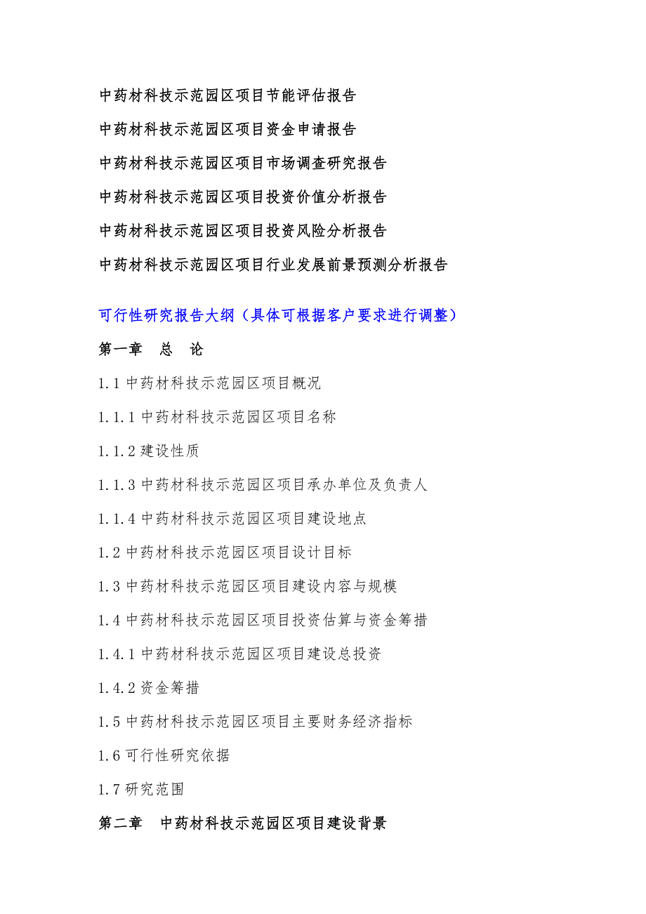 宁夏重点项目-中药材科技示范园区项目可行性研究报告(编制大纲)_第4页