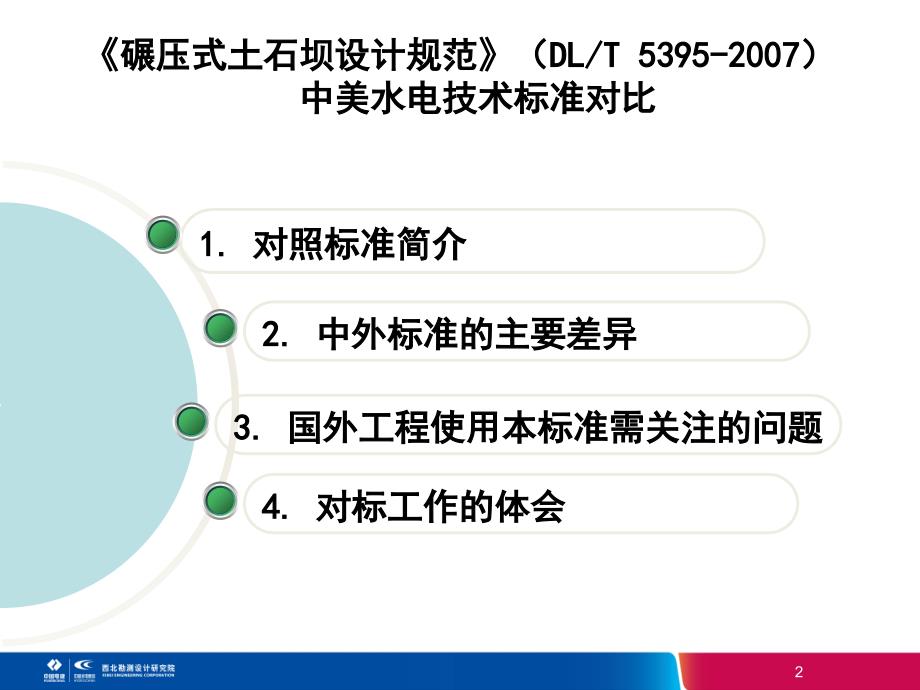 碾压式土石坝设计中外标准对照_第2页