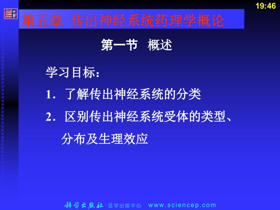 传出神经系统药概论_第1页