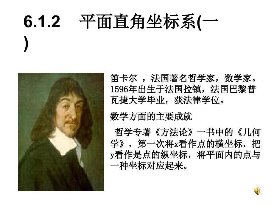 人教版七下课件6.1.2平面直角坐标系(一)比赛获一等奖._第1页