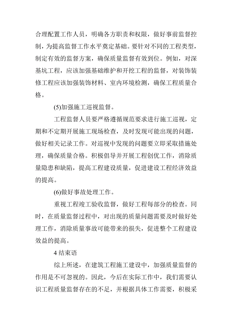 建设工程质量监督建筑经济论文_第4页