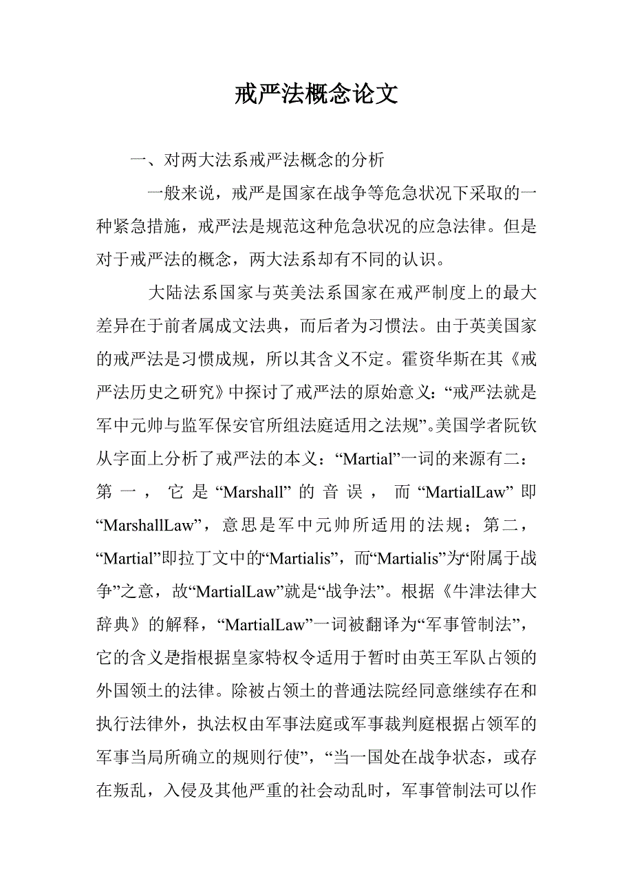 戒严法概念论文 _第1页