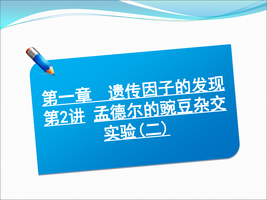 2013届高三生物一轮复习典型例题： 2.1.2孟德尔的豌豆杂交实验(二)课件_第1页