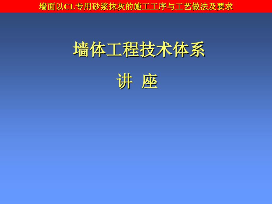 墙面以CL专用砂浆抹灰的施工工序与工艺做法及要求_第1页