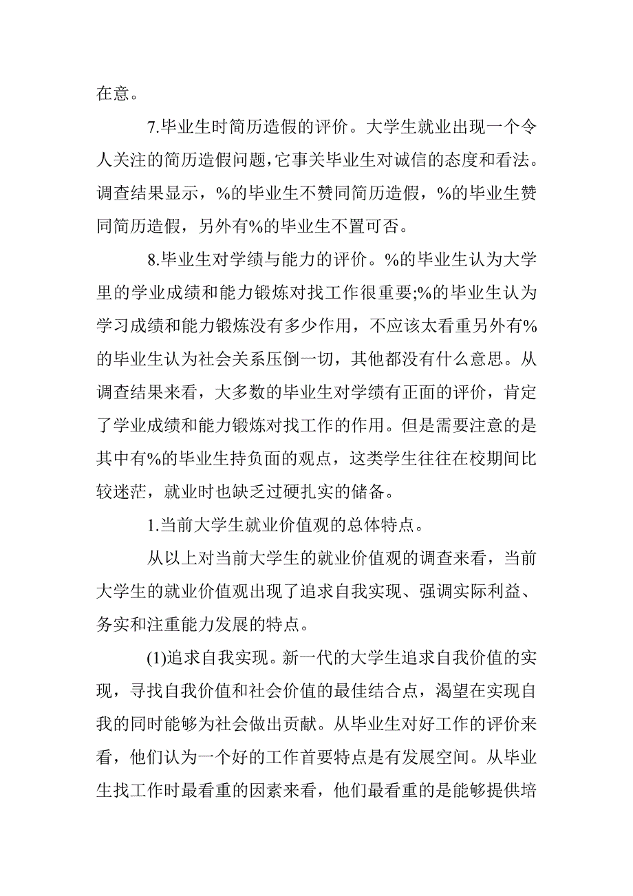 大学生就业价值观调查论文 _第4页