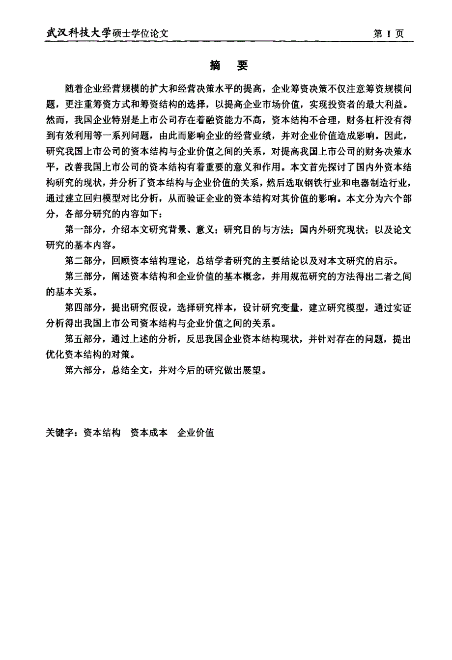 上市公司资本结构对其价值影响的实证研究_第1页