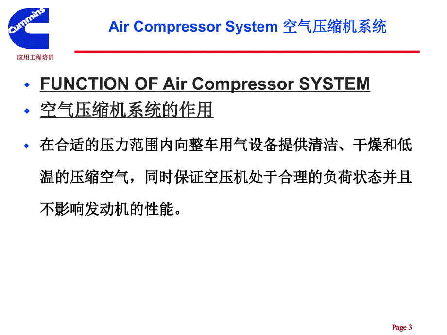 康明斯发动机应用工程培训 空气压缩机系统_第3页