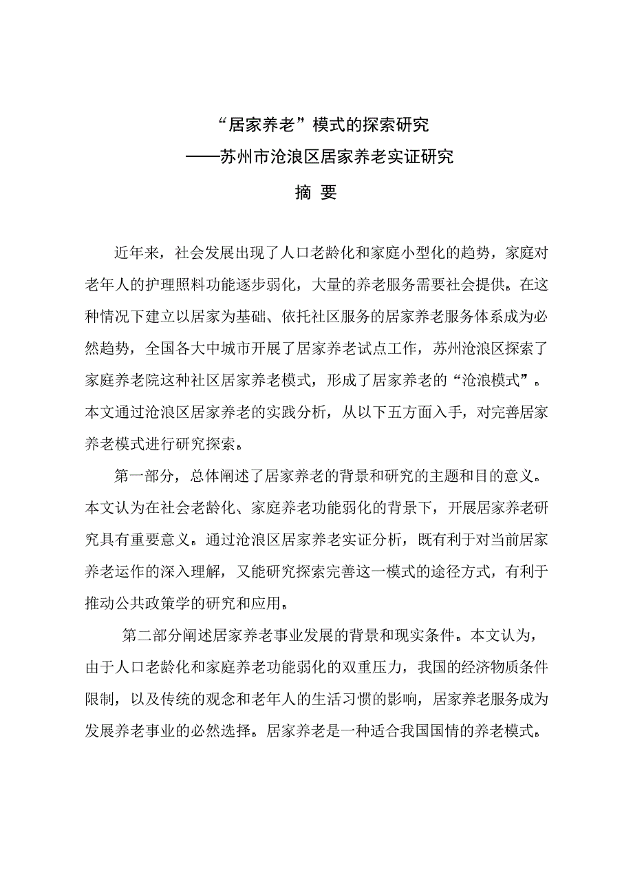 “居家养老”模式的探索研究——苏州市沧浪区居家养老实证研究_第2页