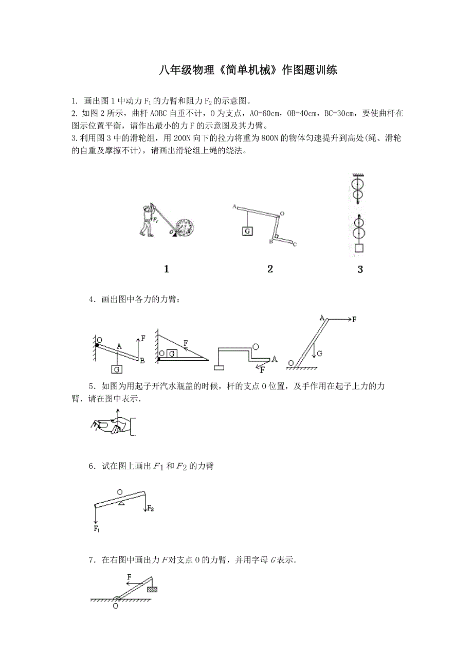 八年级物理简单机械作图训练_第1页