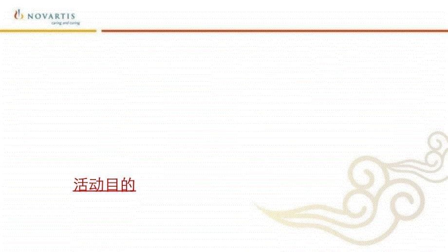诺华(中国)公司答谢晚宴活动策划方桉_第5页