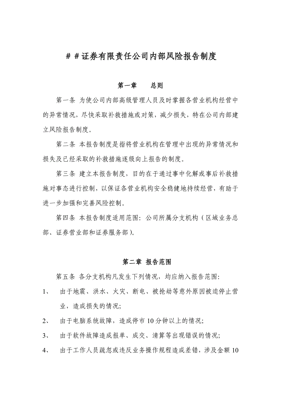 证券有限责任公司内部风险报告制度_第1页