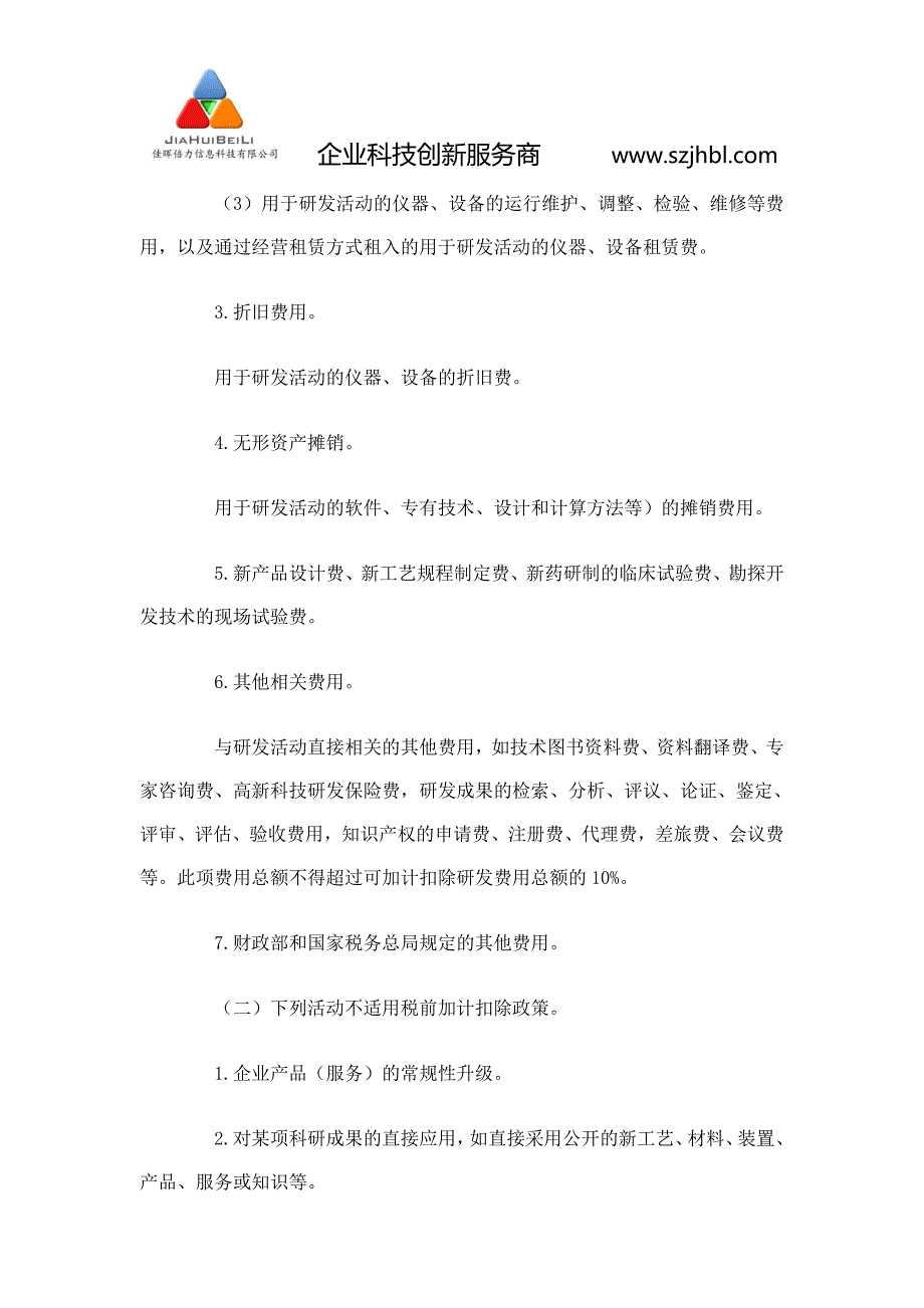 关于高新企业研发费用比例扣除政策_第2页