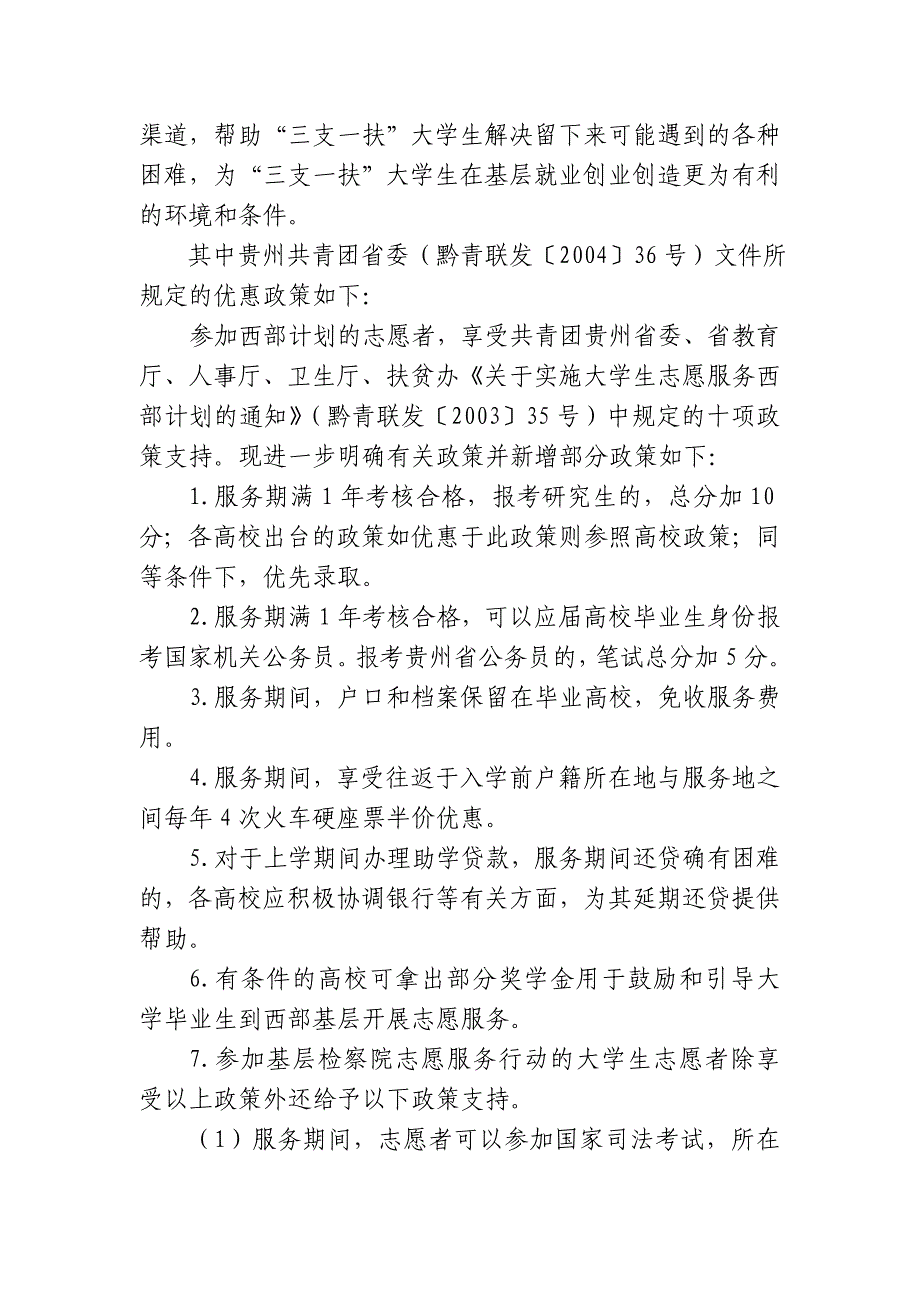 贵州省高校毕业生三支一扶计划政策_第3页