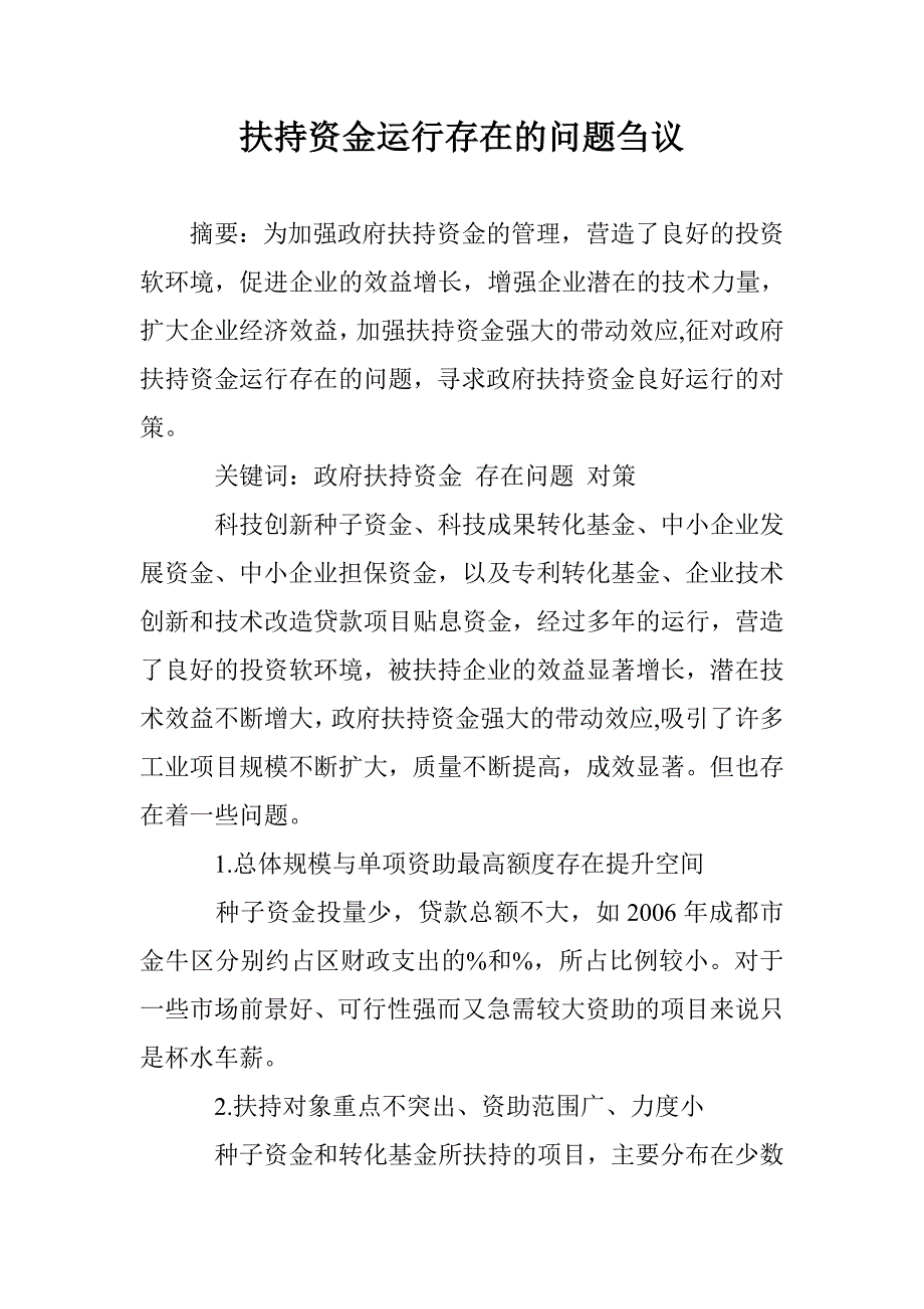 扶持资金运行存在的问题刍议 _第1页