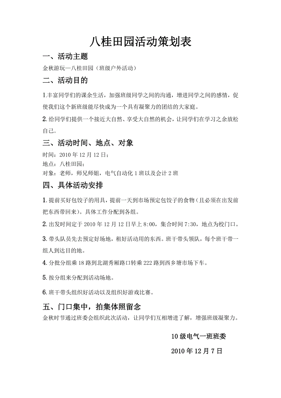 八桂田园活动策划表_第1页