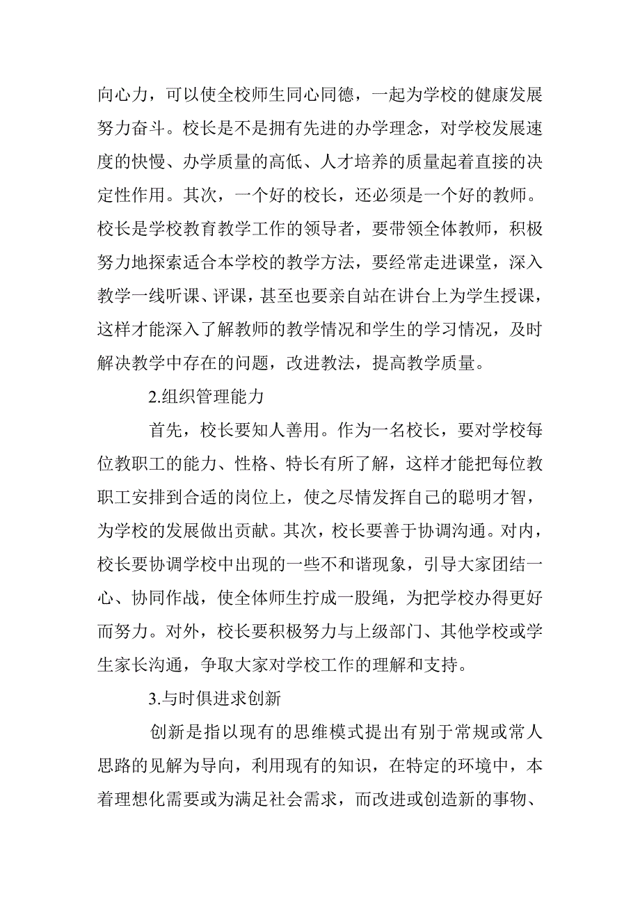 小学校长在学校管理中的重要性 _第2页