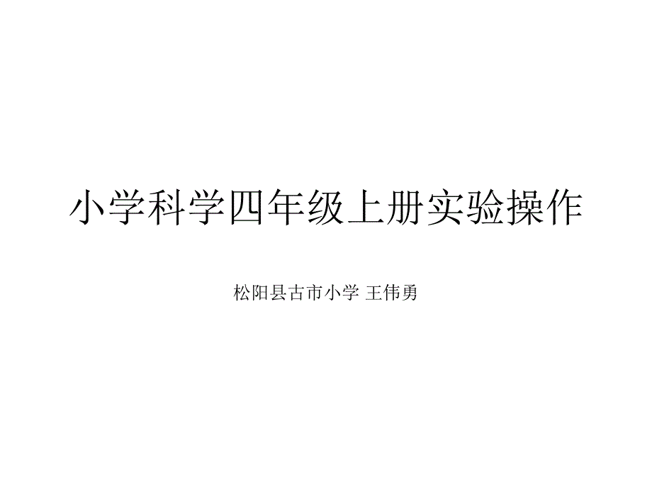 小学科学四年级上册实验操作_第1页