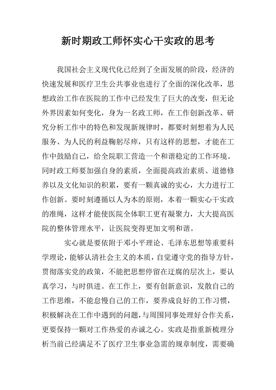 新时期政工师怀实心干实政的思考 _第1页