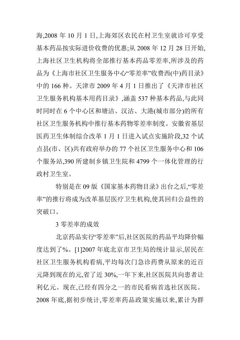 探究社区药品零差率销售考虑 _第2页