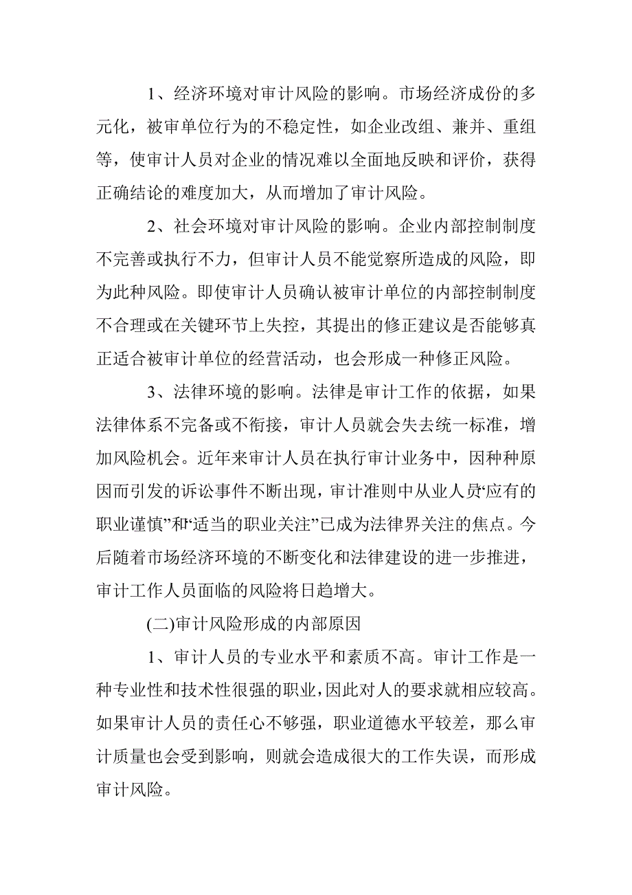 审计风险的形成及预防探究 _第2页